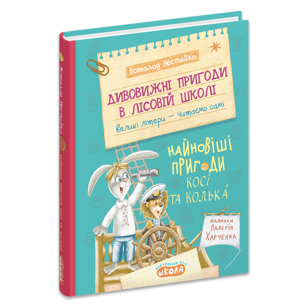 Найновіші пригоди Косі та Колька Книга 9 Дивовижні пригоди в лісовій школі