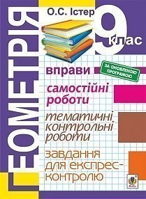 Геометрія 9 клас Вправи Самостійні роботи Тематичні контрольні роботи