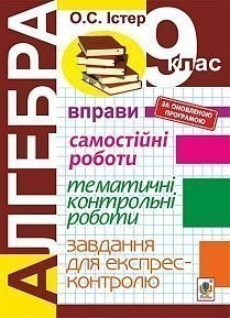 Алгебра 9 клас Вправи Самостійні роботи Тематичні контрольні роботи