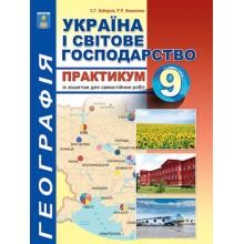 Кобернік 9 клас Практикум з курсу Україна і світове господарство із зошитом для самостійних робіт