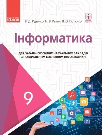 Руденко 9 клас Інформатика Підручник для ЗНЗ (з поглибленим вивченням)