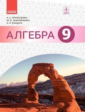 Алгебра Підручник 9 клас Прокопенко