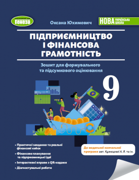 Підприємництво і фінансова грамотність 9 клас Зошит для формувального та підсумкового оцінювання Юхимович