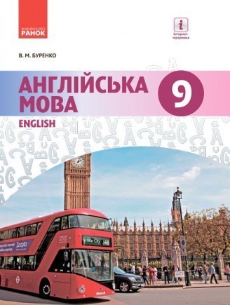 Буренко Англійська мова 9 клас Підручник