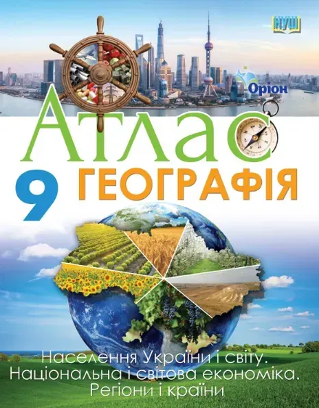 Географія 9 клас Атлас Оріон Населення України і світу Національна і світова економіка Регіони і країни НУШ