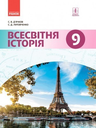 Д’ячков 9 клас Всесвітня історія Підручник