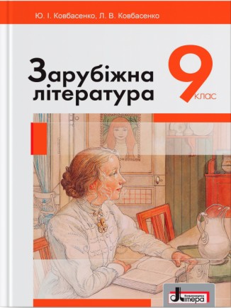 Ковбасенко 9 клас Зарубіжна література Підручник