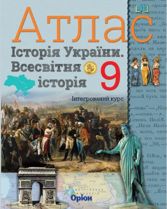 Атлас 9 клас Всесвітня історія Історія України НУШ Щупак Оріон