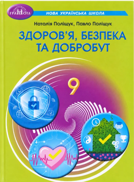 Поліщук 9 клас Здоров'я, безпека та добробут Підручник НУШ