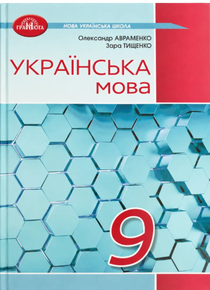 Авраменко 9 клас Українська мова Підручник НУШ