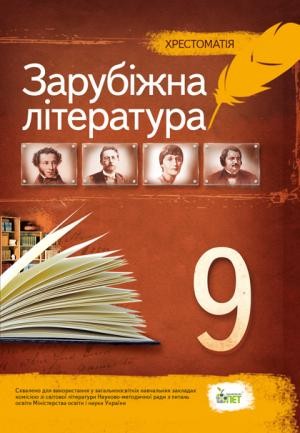 Зарубіжна література Хрестоматія 9 клас