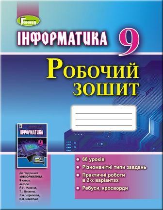 Ривкінд 9 клас Інформатика Робочий зошит.