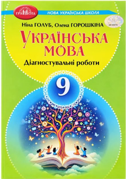 Українська мова 9 клас Діагностувальні роботи Голуб, Грошкіна НУШ