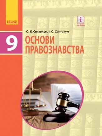 Святокум 9 клас Основи правознавства Підручник