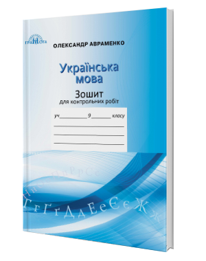 Авраменко 9 клас Зошит для контрольних робіт з української мови