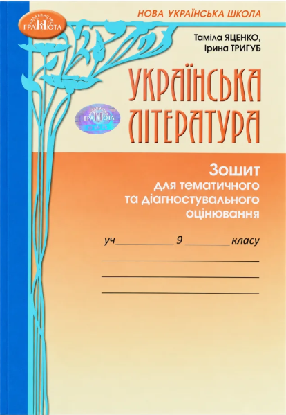 Яценко Українська література 9 клас Зошит для тематичного та діагностувального оцінювання НУШ