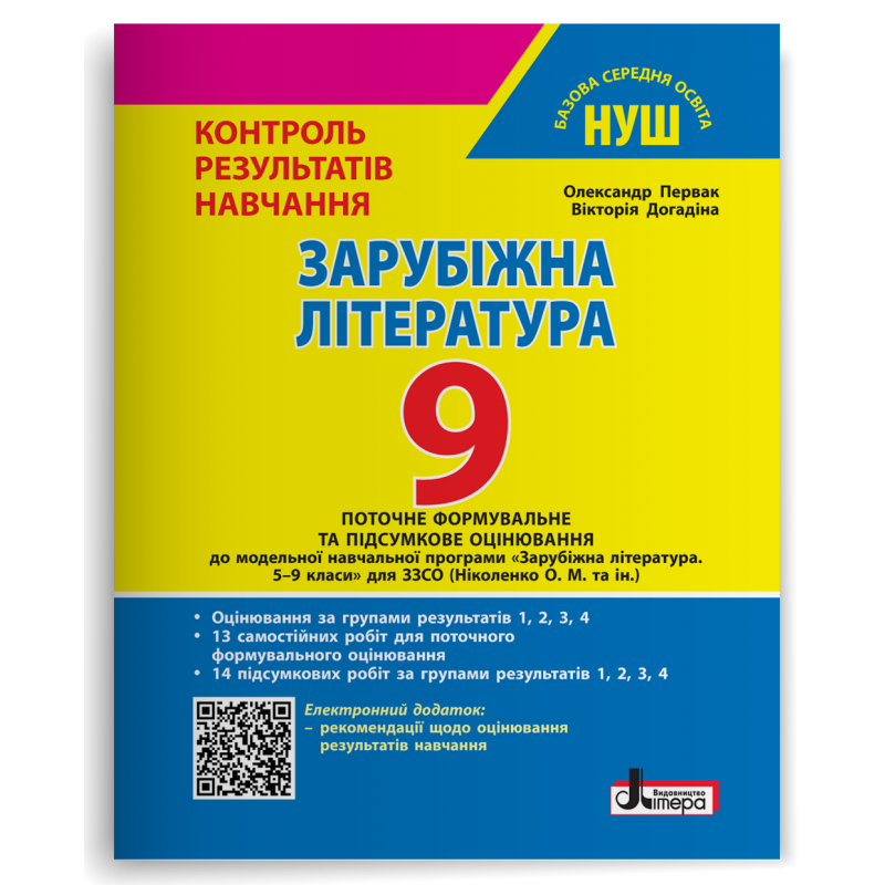 Контроль результатів навчання Зарубіжна література 9 клас + Оцінювання за групами результатів НУШ