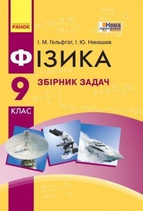 Гельфгат Фізика 9 клас Збірник задач (за новою програмою)