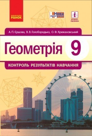 Геометрія 9 клас Контроль результатів навчання Єршова