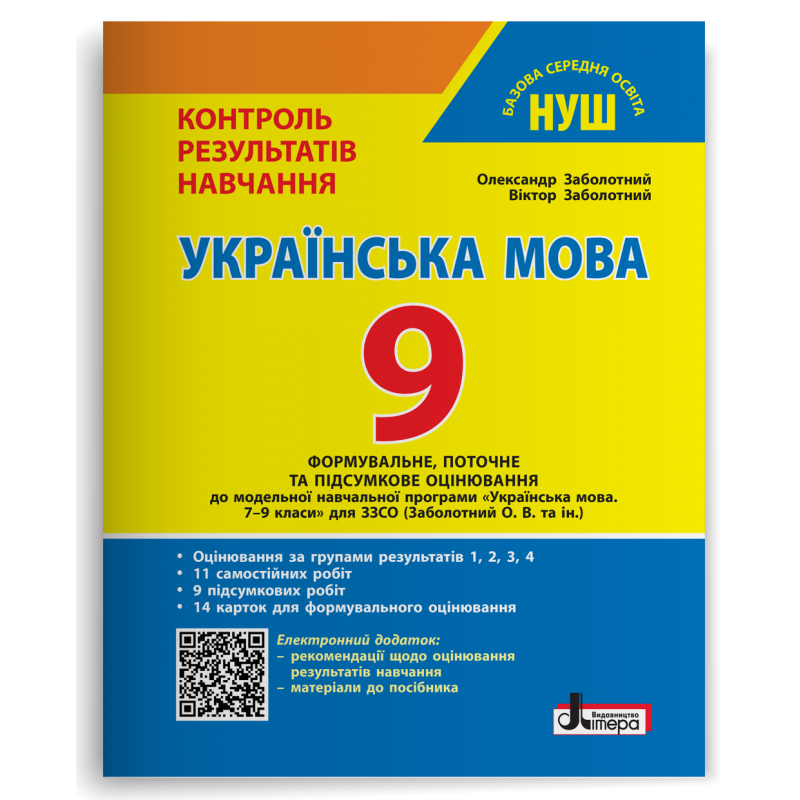 Контроль результатів навчання Українська мова 9 клас + Оцінювання за групами результатів НУШ