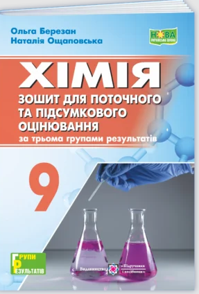Хімія 9 клас Зошит для поточного та підсумкового оцінювання (за трьома групами результатів) Березан НУШ