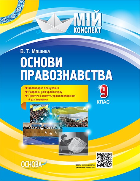 Мій конспект Правознавство 9 клас