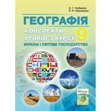 Кобернік 9 клас Конспекти уроків з курсу Україна і світове господарство