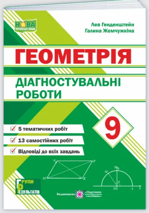 Геометрія 9 клас Діагностувальні роботи НУШ (Генденштейн)