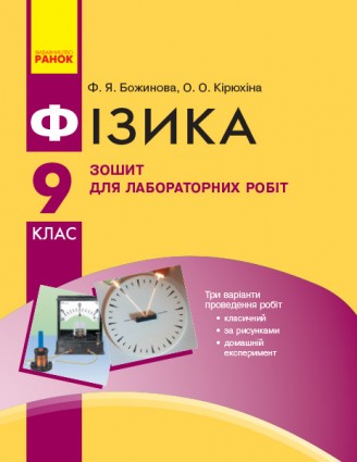 Фізика 9 клас Зошит для лабораторних робіт Божинова