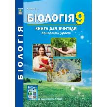 Соболь 9 клас Біологія і екологія Книга для вчителя Конспекти уроків