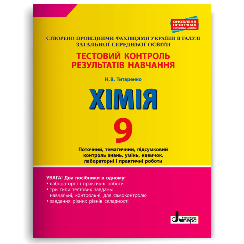 Хімія 9 клас Тестовий контроль результатів навчання.