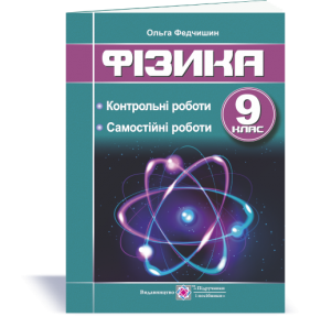 Фізика 9 клас Контрольні та самостійні роботи