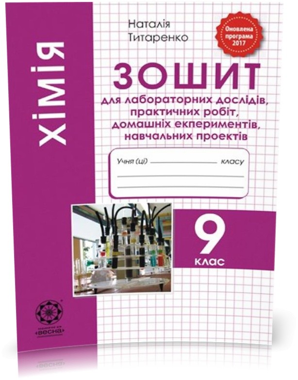 Хімія 9 клас Зошит для лабораторних дослідів, практичних робіт, домашніх експериментів, навчальних проектів