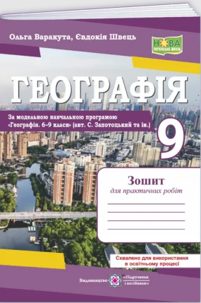 Географія Зошит для практичних робіт 9 клас (за програмою Запотоцький) НУШ