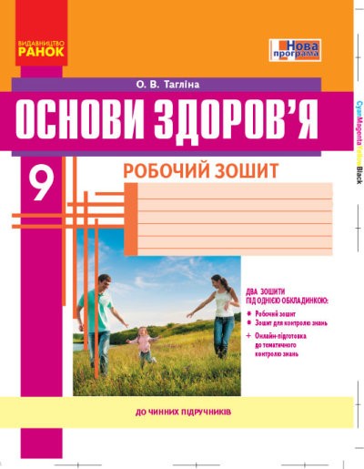 Тагліна Основи здоров’я 9 клас Робочий зошит