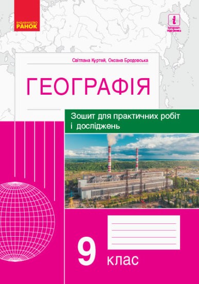 Куртей Географія 9 клас Зошит для практичних робіт і досліджень