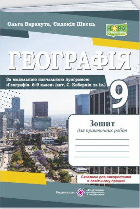 Географія Зошит для практичних робіт 9 клас (за програмою Кобернік) НУШ
