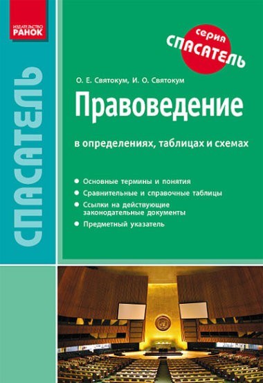 Рятівник Основи правознавства у визначеннях таблицях і схемах