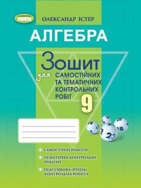 Алгебра 9 клас Зошит для самостійних та тематичних контрольних робіт