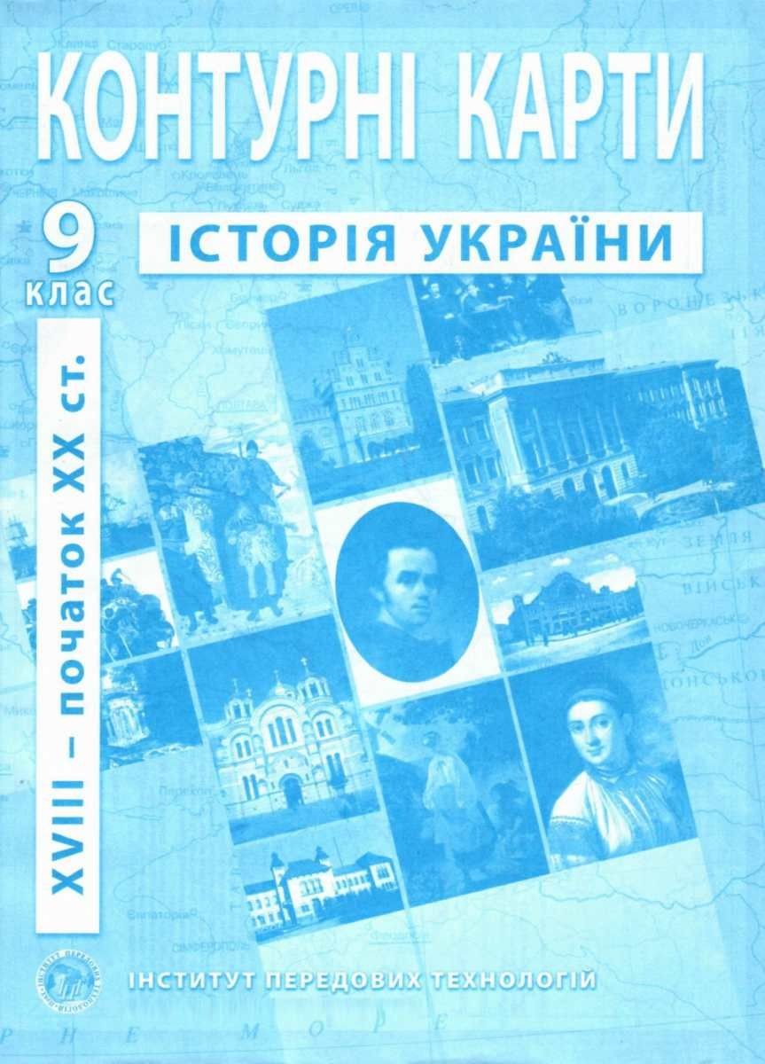 Контурні карти з історії України 9 клас