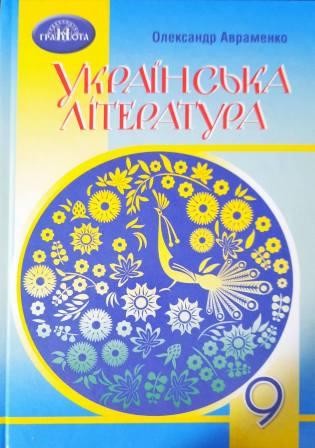 Авраменко 9 клас Українська література Підручник