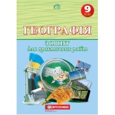 Надтока Географія 9 клас Зошит для практичних робіт 