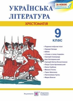 Українська література Хрестоматія 9 клас