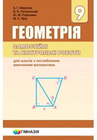 Мерзляк 9 клас Геометрія Збірник для класів з поглибленим вивченням математики