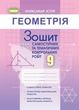 Істер Геометрія 9 клас Зошит для самостійних та тематичних контрольних робіт