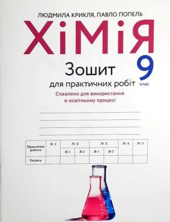 Попель Зошит для практичних робіт з хімії 9 клас 