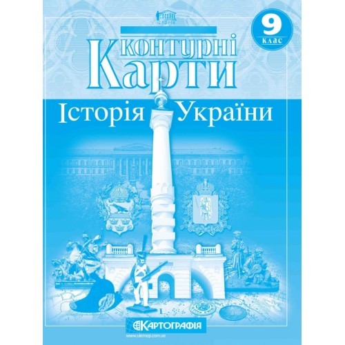 Контурна карта Історія України 9 клас