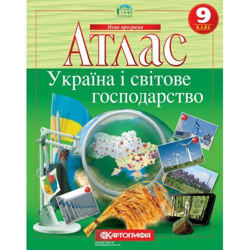 Атлас 9 клас Україна і світове господарство