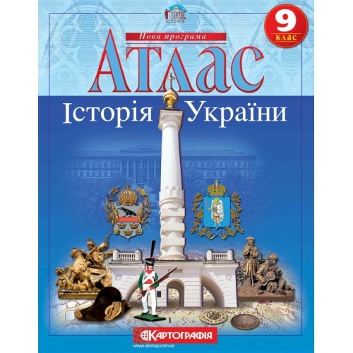 Атлас 9 клас Історія України