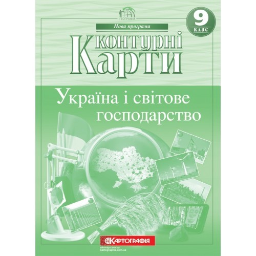 Контурна карта Україна і світове господарство 9 клас